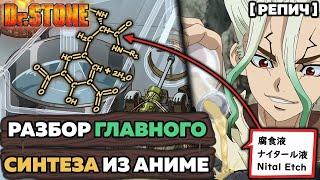  ХИМИК смотрит ДОКТОР СТОУН 2 | Разбор каменной формулы | Химик про ... №8 [Репич]