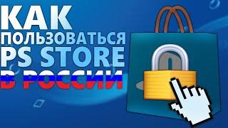 КАК ПОЛЬЗОВАТЬСЯ PS STORE В РОССИИ В 2024 ГОДУ