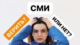 Новости сегодня, которым можно доверять. Фейки в СМИ. Мобилизация, страхи, паника