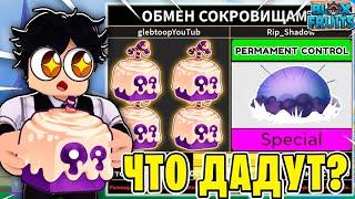 ЧТО МНЕ ПРЕДЛОЖАТ ЗА ФРУКТ ТЕСТО В BLOX FRUITS?! ТРЕЙД ТЕСТО В БФ! Blox Fruits