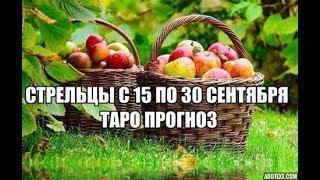 Стрельцы с 15 по 30 Сентября 2019 Таро Прогноз