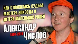 Александр Числов. Как эксцентричный актёр попал в профессию, зависимость и болезнь.