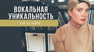 КАК НАЙТИ СВОЮ ВОКАЛЬНУЮ УНИКАЛЬНОСТЬ?