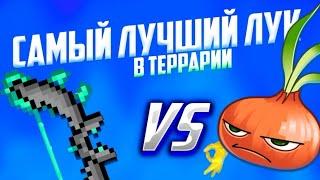 ТОП 3 ЛУКА В ТЕРРАРИИ|ЛУЧШИЙ ЛУК В terraria|гайд на стрелка| #terraria #террария #1.4.3