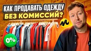 Как продавать одежду: от КОНТЕНТА до ПРОДВИЖЕНИЯ - с самыми выгодными условиями на Маркете