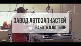 Завод автозапчастей. Работа в Польше 2019