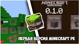 НОСТАЛЬГИИ ВИДЕО Версия 0.1.0 - 0.1.3 | САМАЯ ПЕРВАЯ ВЕРСИЯ MINECRAFT POCKET EDITION