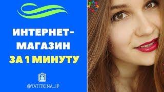 КАК ОТКРЫТЬ ИНТЕРНЕТ-МАГАЗИН ФАБЕРЛИК ЗА 1 МИНУТУ