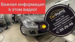 Nissan Tiida. Установка bi led линз в рефлекторные фары, подбор блендов( масок) + яркие габариты