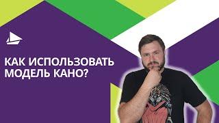 Как использовать модель Кано?