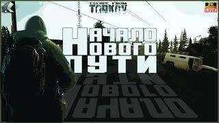 ВАЙП ДЕНЬ 10  ТАРКОВ СТРИМ  НАЧАЛО НОВОГО ПУТИ  ПАТЧ 0.15  #тарков #Escape From Tarkov  15 Ур