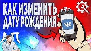 Как изменить дату рождения в ВК с телефона? Как поменять свой возраст ВКонтакте?