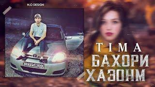 TIMA-БАХОРИ ХАЗОНМNEW RAP2022