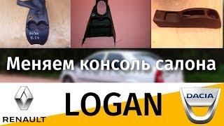 Dacia logan (Логан) Замена и снятие консоли салона, тоннеля, бороды. Часть 1