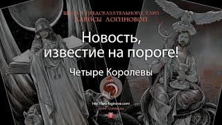 Новость, известие на пороге!