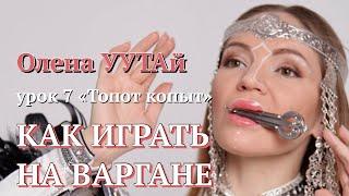 УРОК 7 Как играть на Варгане. Топот копыт  Олена УУТАй