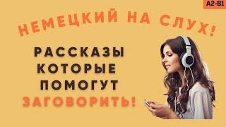 Немецкий на слух! Рассказы, которые помогут заговорить! Немецкий для начинающих!