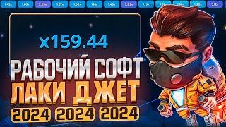 БОТ ДЛЯ ВЗЛОМА ЛАКИ ДЖЕТ 1ВИН | LuckyJet 1WIN ЛУЧШАЯ СТРАТЕГИЯ и ТАКТИКА | 1win лаки джет бот