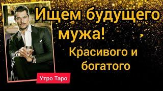 ТАРО. ИЩЕМ БУДУЩЕГО МУЖА, БОГАТОГО И ЗДОРОВОГО | Таро онлайн | Гадание онлайн | Расклад Таро