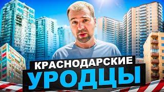 Худшие новостройки Краснодара. Не покупайте тут квартиры!