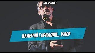 Умер Валерий Гаркалин | Скончался народный артист Валерий Гаркалин