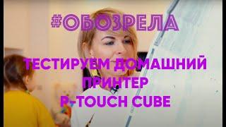 #ОБОЗРЕЛА: Развлекаемся, как умеем, а мы умеем - тестим домашний принтер P-Touch Cube