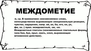 МЕЖДОМЕТИЕ - что это такое? значение и описание