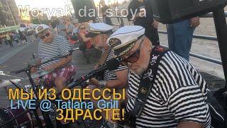 "ЭЙ, МОРЯК!", "ГОП-СТОП" и "ПРО ЗАЙЦЕВ" - Валерий Вьюжный и МЫ ИЗ ОДЕССЫ ЗДРАСТЕ!