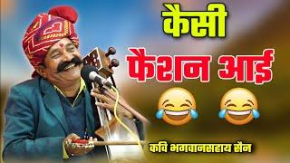 कैसी फैशन आई || कवि भगवानसहाय सैन #faishion song || Bhagwansahay sain