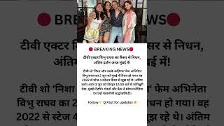 TV Actor Vibhu Raghave Passes Away After Cancer Battle | RIP 