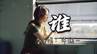 洋澜一 - 谁『面对你的背叛 无力挽回，告别你的无情 我的无悔，多想从来 没有认识谁。』『动态歌词MV』
