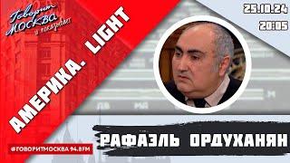 «АМЕРИКА.LIGHT (16+)» 25.10/ВЕДУЩИЙ: Рафаэль Ордуханян.