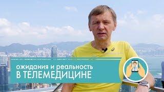 Ожидания и реальность в телемедицине