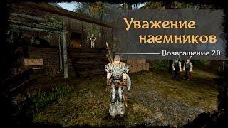 #23 - Уважение наемников [Готика 2 - Возвращение 2.0. \ Returning]