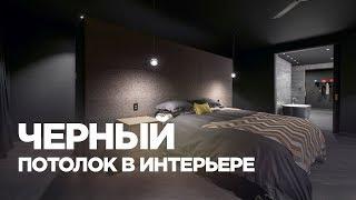 Черный потолок в интерьере (подборка фото)