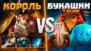 Король ДОТЫ переиграл и уничтожил БУКАШЕК.. WRAITH KING Dota 2