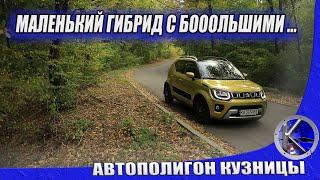 Suzuki Ignis 2020 - у него большие проблемы или амбиции? Компактный кроссовер и гибрид Сузуки Игнис.