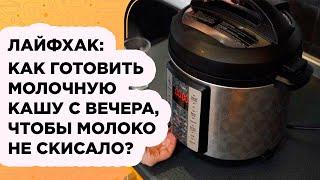 МОИ СЕКРЕТЫ: КАК ГОТОВИТЬ МОЛОЧНУЮ КАШУ С ВЕЧЕРА, ЧТОБЫ МОЛОКО НЕ СКИСЛО!