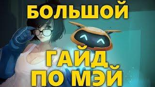 БОЛЬШОЙ ГАЙД ПО МЭЙ | КАК ИГРАТЬ ЗА МЭЙ OVERWATCH? | СОВЕТЫ ПО ИГРЕ ЗА МЭЙ