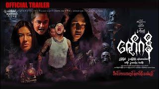 ဇော်ဂနီ | OfficialTrailer | 4KUltraHD |