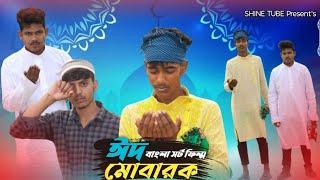 ঈদের দিনে বাইক এক্সিডেন্ট | Eider Dine Bike Accident | Shine Tube | New Samajik Video2024