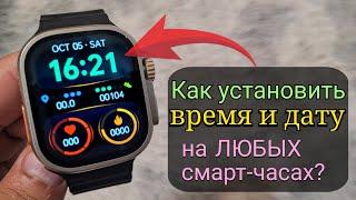 Как установить время и дату на любых смарт-часах? 2 простых метода