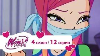 Клуб Винкс - Сезон 4 Серия 12 - Папа, я фея