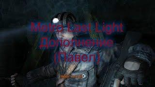 Metro Last Light Дополнение (Павел)