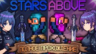 Прошёл Terraria с модом The Stars Above || Полное прохождение террарии - Террария !