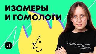 ХИМИЯ ЕГЭ - Изомеры и гомологи