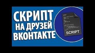 ️НАКРУТКА ДРУЗЕЙ ВКОНТАКТЕ 2018 | СКРИПТ️