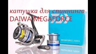 Катушка для спиннинга Daiwa Megaforce. Бюджетная катушка. Краткий обзор на катушку дайва с Ali