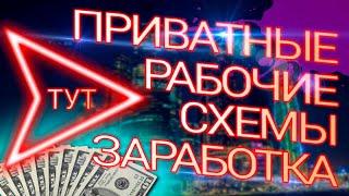 Только Рабочие Схемы Заработка и Другие Курсы. Слив. Реальный Заработок