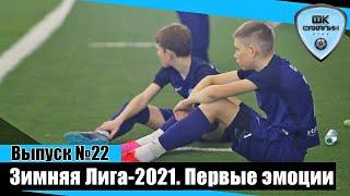 «ОГАУ-ТВ»: выпуск №22. Запуск Зимней Лиги-2021. Интервью и первые голы.